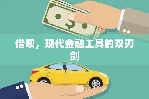 历城借呗，现代金融工具的双刃剑
