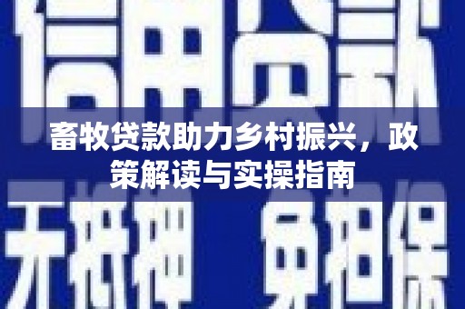 历城畜牧贷款助力乡村振兴，政策解读与实操指南