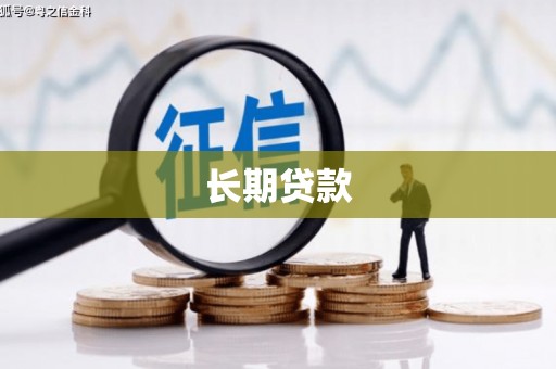 历城长期贷款