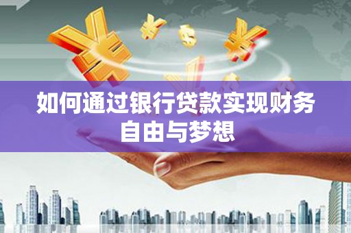 历城如何通过银行贷款实现财务自由与梦想