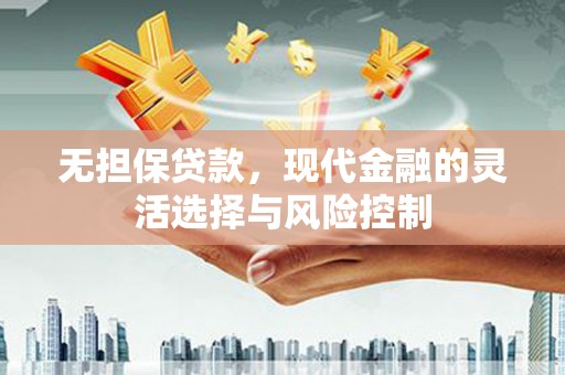历城无担保贷款，现代金融的灵活选择与风险控制