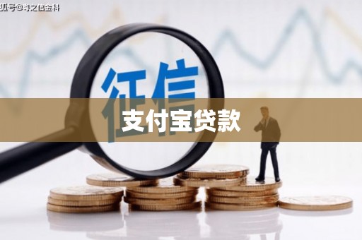 历城支付宝贷款
