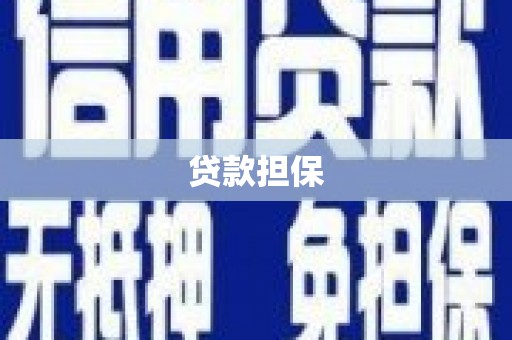 历城贷款担保