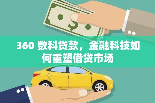 历城360 数科贷款，金融科技如何重塑借贷市场