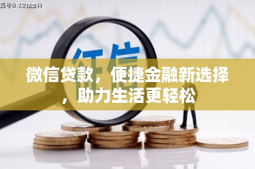 历城微信贷款，便捷金融新选择，助力生活更轻松
