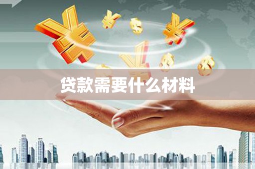历城贷款需要什么材料