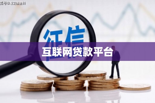 历城互联网贷款平台