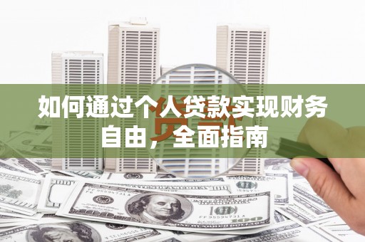 历城如何通过个人贷款实现财务自由，全面指南