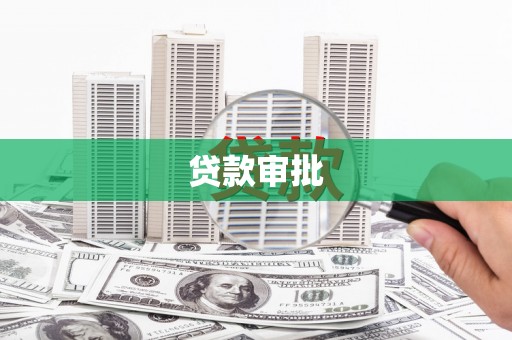 历城贷款审批