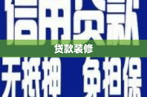 历城贷款装修