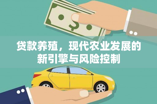 历城贷款养殖，现代农业发展的新引擎与风险控制
