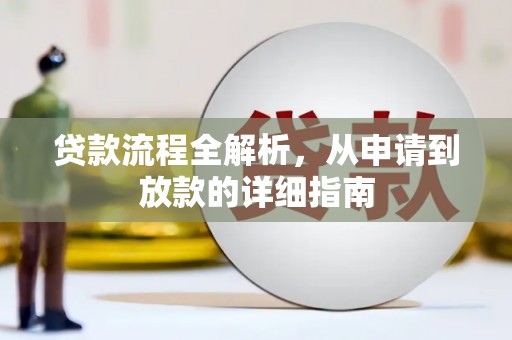 历城贷款流程全解析，从申请到放款的详细指南