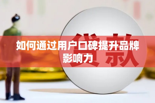 历城如何通过用户口碑提升品牌影响力