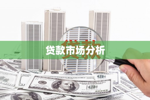 历城贷款市场分析