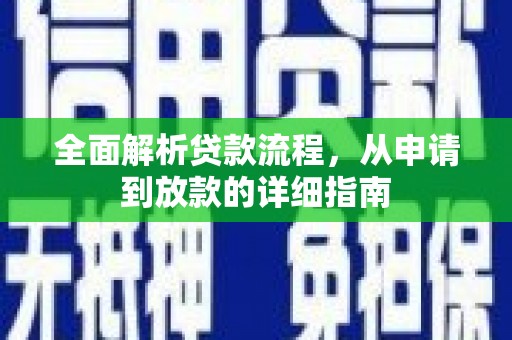 历城全面解析贷款流程，从申请到放款的详细指南