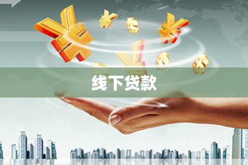 历城线下贷款