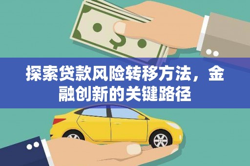 历城探索贷款风险转移方法，金融创新的关键路径