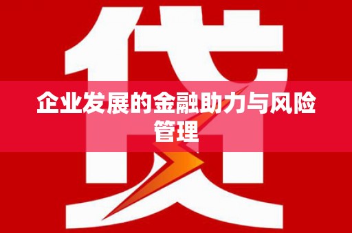 历城企业发展的金融助力与风险管理