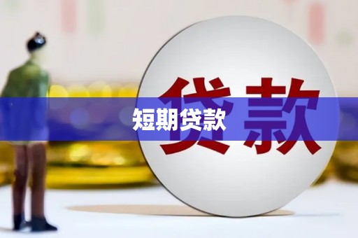 历城短期贷款