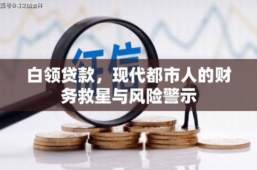 历城白领贷款，现代都市人的财务救星与风险警示