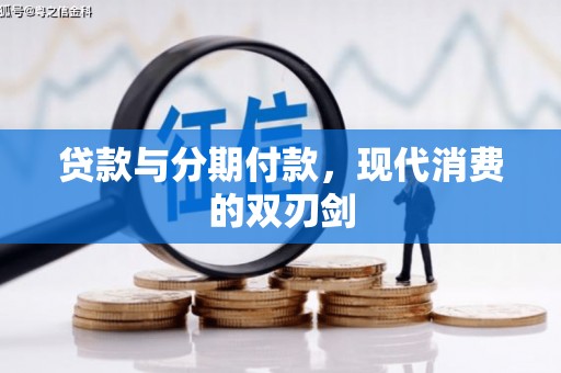 历城贷款与分期付款，现代消费的双刃剑