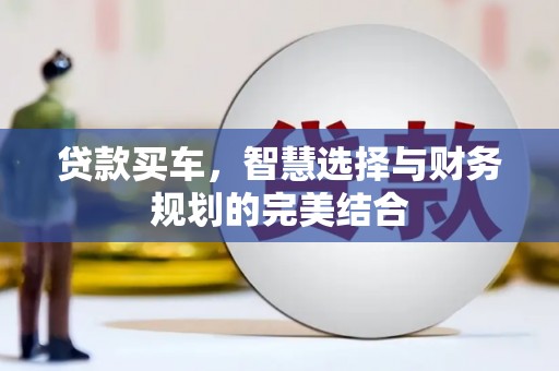 历城贷款买车，智慧选择与财务规划的完美结合