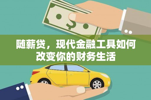 历城随薪贷，现代金融工具如何改变你的财务生活