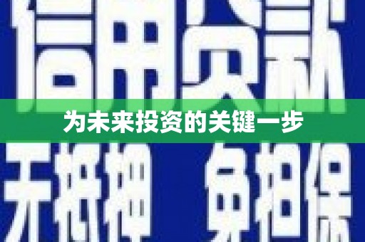 历城为未来投资的关键一步