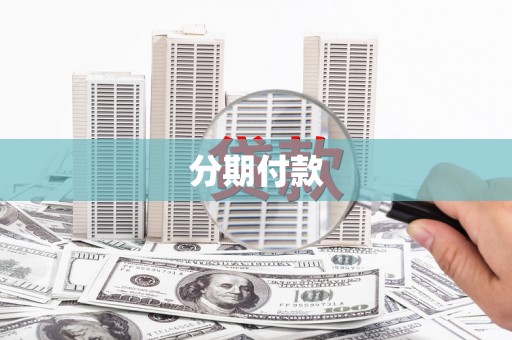 历城分期付款