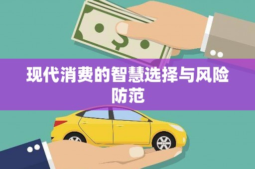 历城现代消费的智慧选择与风险防范