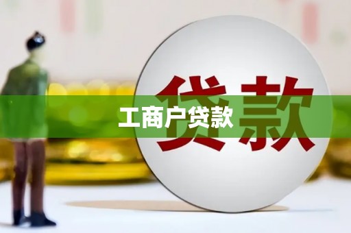 历城工商户贷款
