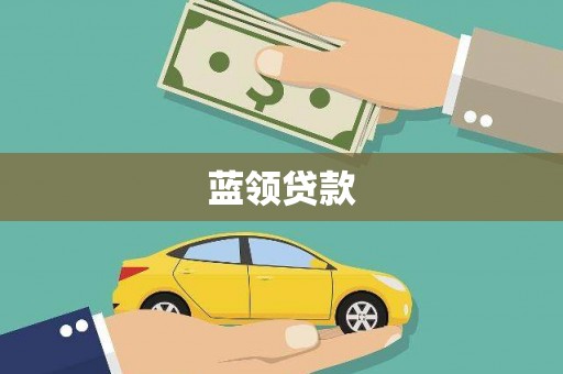 历城蓝领贷款