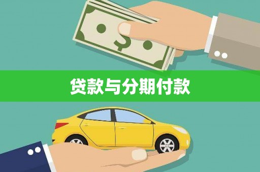 历城贷款与分期付款