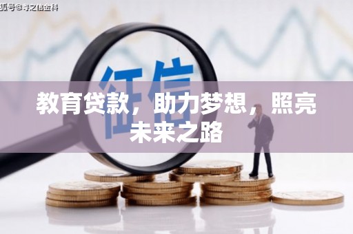 历城教育贷款，助力梦想，照亮未来之路