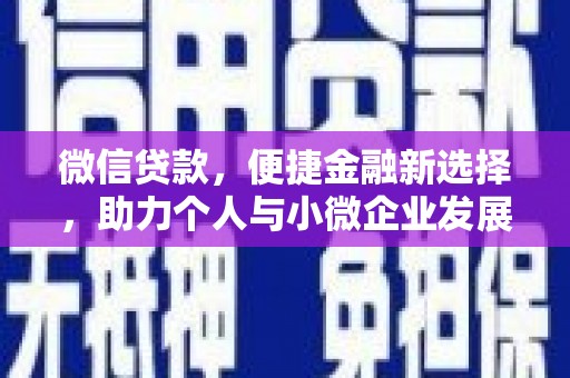 历城微信贷款，便捷金融新选择，助力个人与小微企业发展