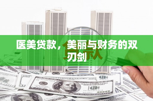 历城医美贷款，美丽与财务的双刃剑