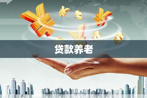 历城贷款养老