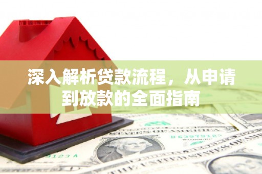 历城深入解析贷款流程，从申请到放款的全面指南