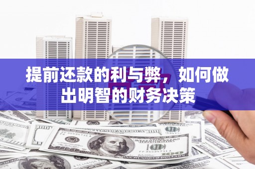 历城提前还款的利与弊，如何做出明智的财务决策