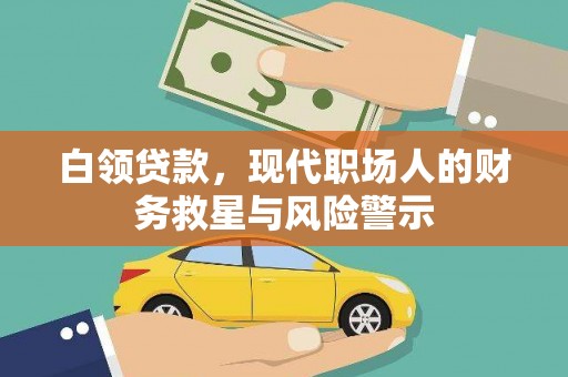 历城白领贷款，现代职场人的财务救星与风险警示