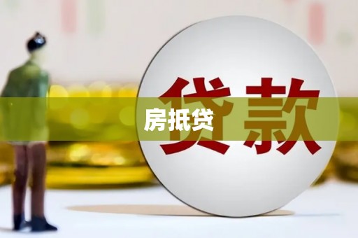 历城房抵贷