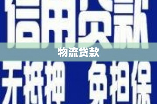 历城物流贷款