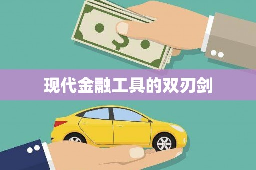 历城现代金融工具的双刃剑