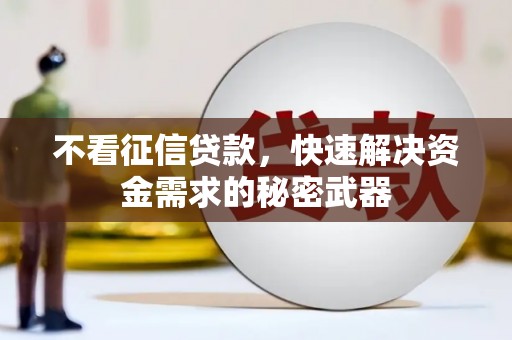 历城不看征信贷款，快速解决资金需求的秘密武器