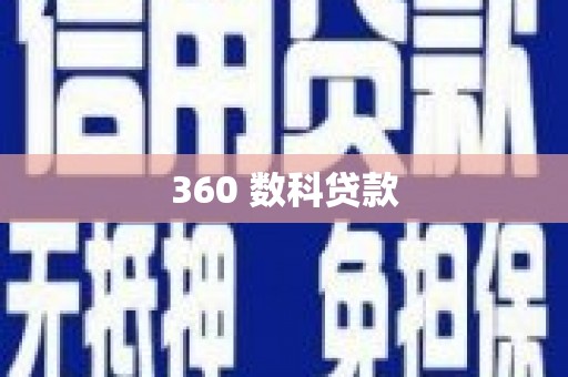 历城360 数科贷款