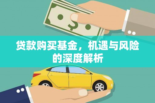 历城贷款购买基金，机遇与风险的深度解析