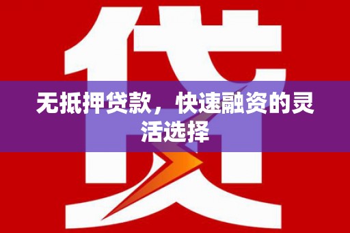 历城无抵押贷款，快速融资的灵活选择
