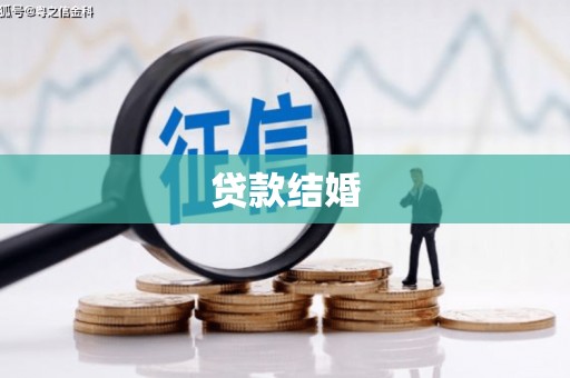 历城贷款结婚