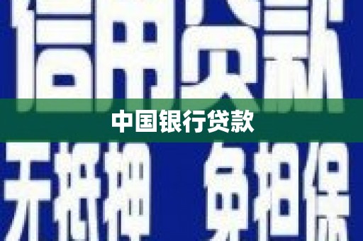 历城中国银行贷款