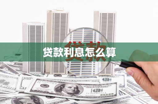 历城贷款利息怎么算